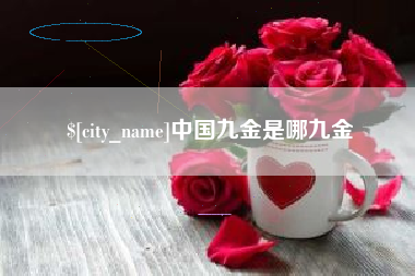 淮南中国九金是哪九金