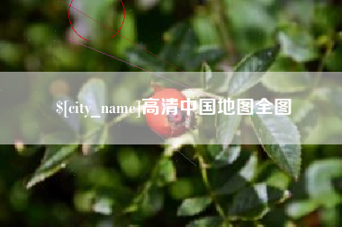 淮南高清中国地图全图