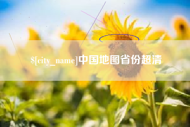 淮南中国地图省份超清