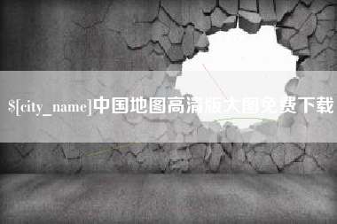 淮南中国地图高清版大图免费下载