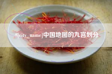 淮南中国地图的九宫划分