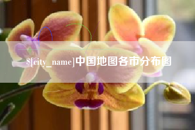 淮南中国地图各市分布图