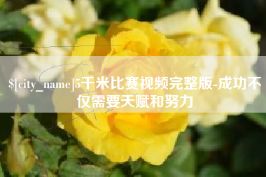 淮南5千米比赛视频完整版-成功不仅需要天赋和努力