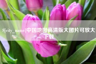 淮南中国地图高清版大图片可放大下载