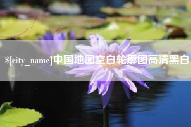 淮南中国地图空白轮廓图高清黑白