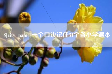 淮南一个口诀记住34个省小学课本