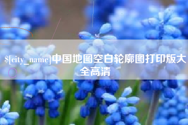 淮南中国地图空白轮廓图打印版大全高清