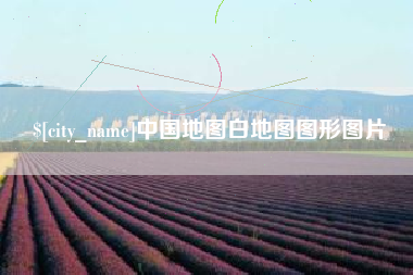 淮南中国地图白地图图形图片