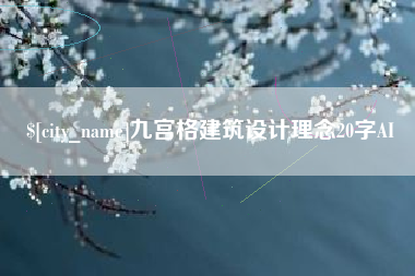 淮南九宫格建筑设计理念20字AI