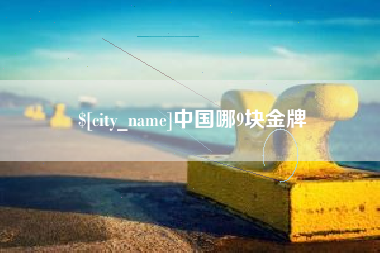 淮南中国哪9块金牌