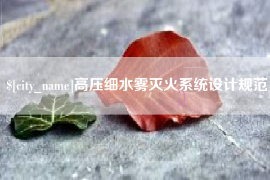 淮南高压细水雾灭火系统设计规范