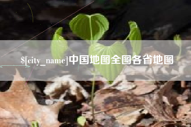 淮南中国地图全图各省地图