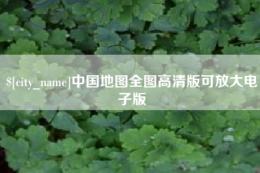淮南中国地图全图高清版可放大电子版