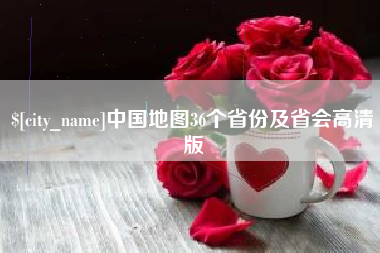 淮南中国地图36个省份及省会高清版