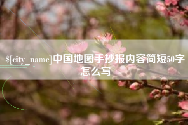 淮南中国地图手抄报内容简短50字怎么写