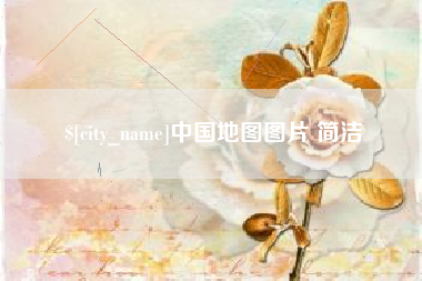 淮南中国地图图片 简洁