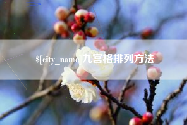 淮南九宫格排列方法