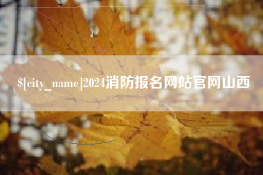淮南2024消防报名网站官网山西