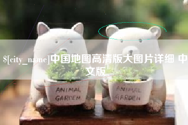 淮南中国地图高清版大图片详细 中文版