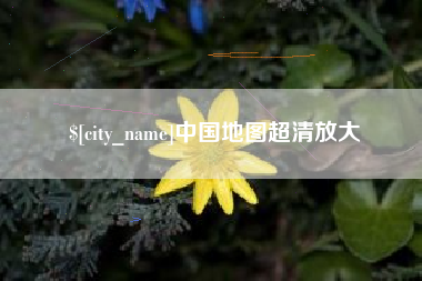 淮南中国地图超清放大