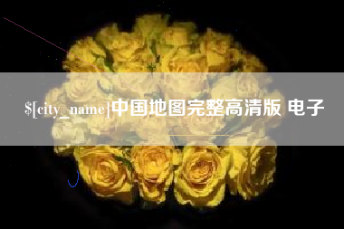 淮南中国地图完整高清版 电子