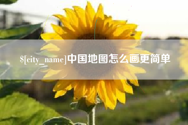 淮南中国地图怎么画更简单