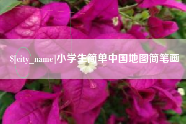 淮南小学生简单中国地图简笔画