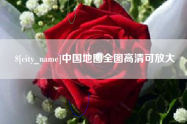 淮南中国地图全图高清可放大