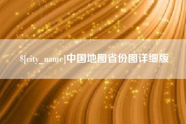淮南中国地图省份图详细版