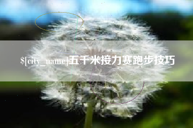 淮南五千米接力赛跑步技巧
