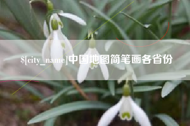 淮南中国地图简笔画各省份