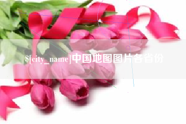 淮南中国地图图片各省份