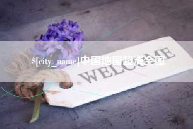 淮南中国地图超清全图