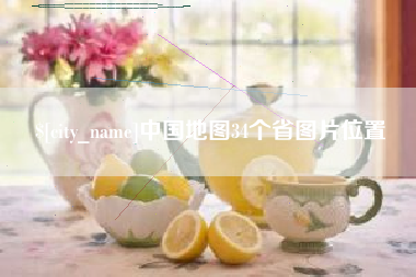 淮南中国地图34个省图片位置