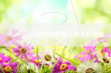 淮南中国地图各个大学分布图