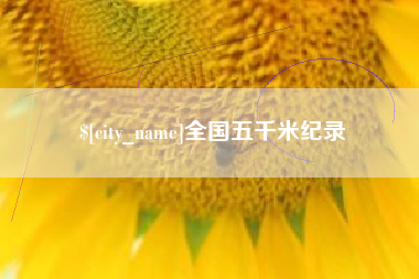 淮南全国五千米纪录