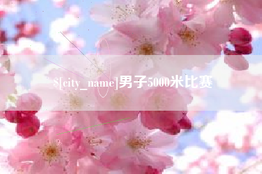 淮南男子5000米比赛