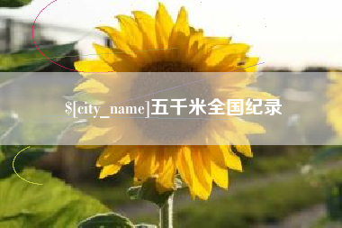 淮南五千米全国纪录