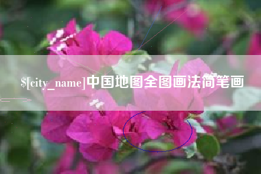 淮南中国地图全图画法简笔画