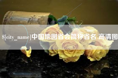 淮南中国地图省会简称省名 高清图