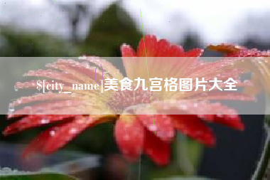 淮南美食九宫格图片大全