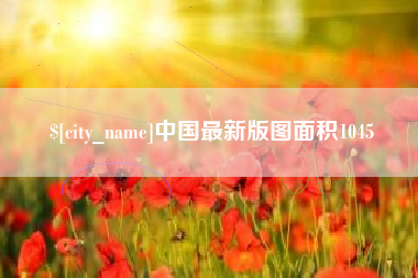 淮南中国最新版图面积1045