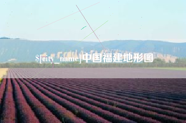 淮南中国福建地形图