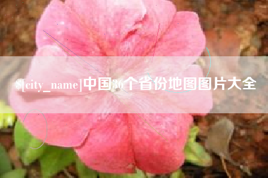 淮南中国36个省份地图图片大全