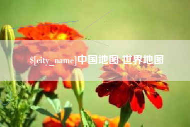 淮南中国地图 世界地图
