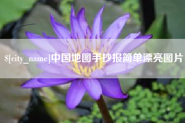 淮南中国地图手抄报简单漂亮图片