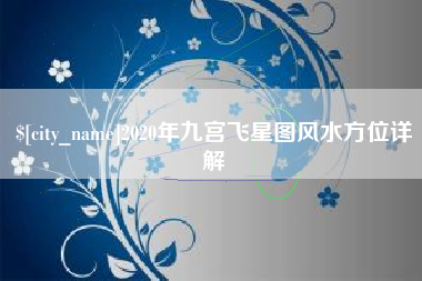 淮南2020年九宫飞星图风水方位详解