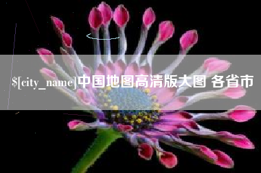 淮南中国地图高清版大图 各省市