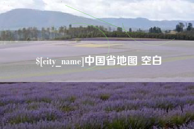 淮南中国省地图 空白