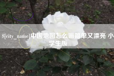 淮南中国地图怎么画简单又漂亮 小学生版